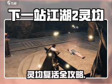 🎮下一站江湖2灵均复活秘籍！截图1