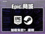 🔥Epic打不开？速看解决办法💥