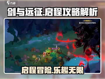 剑与远征🔥启程攻略全解析，玩法超有趣！截图1