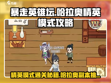暴走英雄坛哈拉奥精英模式🔥通关秘籍来了！截图1