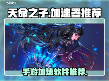 天命之子手游加速神器🔥玩家必备！🎉截图1