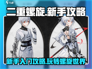 二重螺旋游戏🔥新手必看！玩转攻略💎截图1