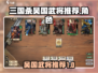 代号杀🔥吴国武将推荐来了！游戏必备🎉