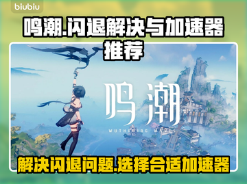 鸣潮国际服闪退？这款加速器🔥搞定！截图1