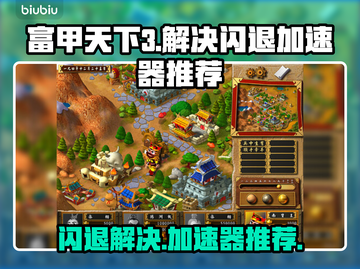 富甲天下3闪退解决办法⚡用这个加速器畅玩不卡顿！截图1