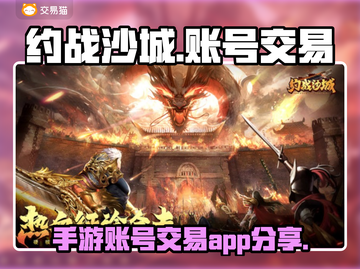 约战沙城🔥手游账号买卖平台推荐✨截图1