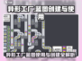 异形工厂🔥游戏蓝图创建&使用全攻略来啦！
