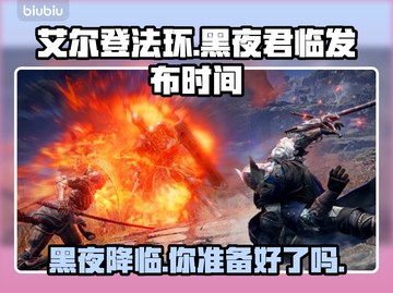 艾尔登法环黑夜君临发布时间🔥重磅爆料🎉截图1