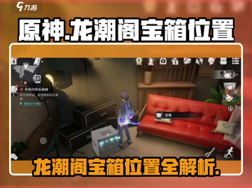原神⚡龙潮阁宝箱位置全解密！必拿🔥截图1