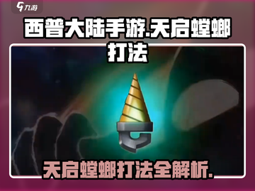 西普大陆手游天启螳螂打法🔥超详细攻略来啦！截图1
