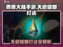 西普大陆手游天启螳螂打法🔥超详细攻略来啦！
