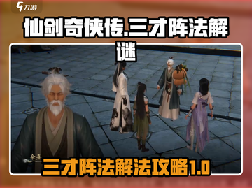 仙剑世界🔥三才阵法解谜秘籍🎉截图1
