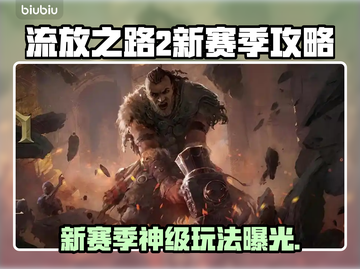🔥Poe2新赛季玩法全解析！新人玩家必看攻略✨截图1