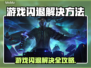🎮游戏闪退救星！一招解决卡顿掉线问题💥