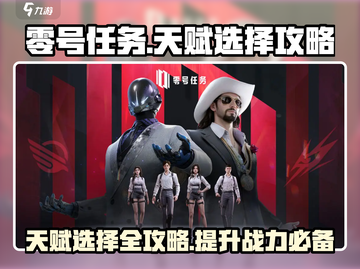 零号任务😎天赋选择全攻略💡选对天赋秒变大神！截图1