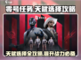 零号任务😎天赋选择全攻略💡选对天赋秒变大神！