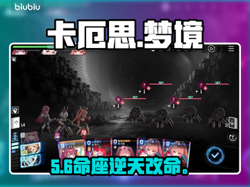 🎮卡厄思梦境命座逆天改命！截图1