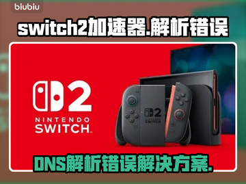 💥Switch2加速器DNS解析错误？速看解决教程！🎮截图1