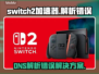 💥Switch2加速器DNS解析错误？速看解决教程！🎮