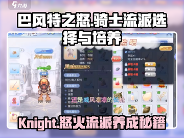 巴风特之怒🔥骑士最强流派选什么？极速培养攻略来啦！截图1