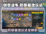 创世战车🔥防御基地玩法大揭秘！游戏技巧全在这儿