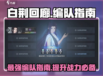 白荆回廊🔥最强编队攻略🌟游戏党必看！截图1