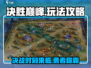 决胜巅峰游戏🔥超全玩法攻略来了！快收藏💡