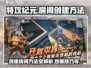 特攻纪元💥超简单房间创建方法🔥学会秒变大神！