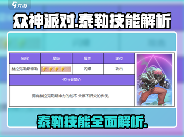 众神派对：泰勒技能超详解💥🔥游戏必备！截图1