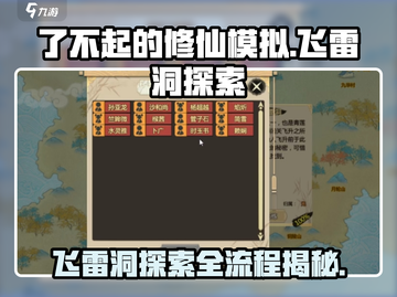 了不起的修仙模拟器🔥飞雷洞全流程探索秘籍🎉截图1