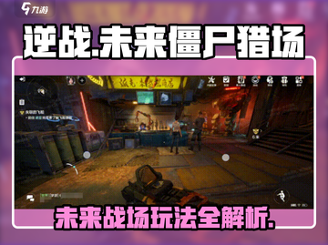 逆战未来僵尸猎场🔥超全玩法攻略来啦！截图1
