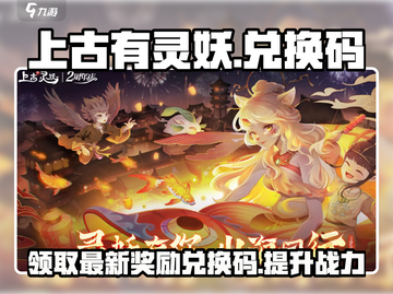 上古有灵妖💥最新兑换码2024分享🎉截图1