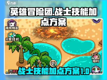 英雄冒险团🔥战士技能加点方案大揭秘！截图1