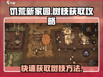 《饥荒新家园》树枝获取大揭秘🔥快速收集攻略来啦！截图1