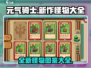 元气骑士新作🔥怪物大全来袭！😍