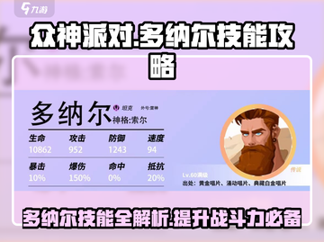 众神派对多纳尔技能🔥超详细使用攻略来啦！🎉截图1