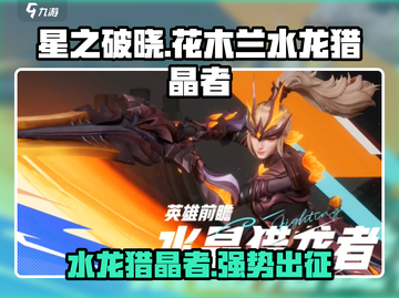 星之破晓：花木兰水龙猎晶者🔥超强详解来啦！截图1