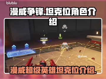 漫威争锋：最强탱크位角色大起底💥🔥截图1