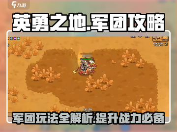 英勇之地军团🔥必看！玩法攻略全揭秘🎮截图1