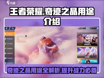 王者荣耀✨：星之破晓奇迹之晶用途大揭秘！截图1