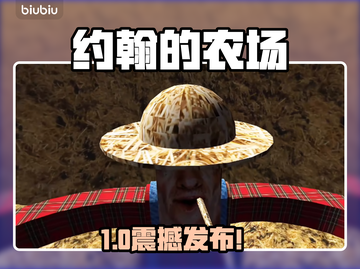 约翰农场上线啦！速来下载🎯截图1