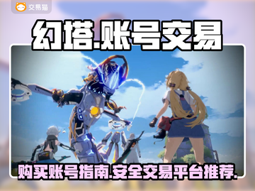 幻塔账号在哪买？🔥交易平台推荐来啦！截图1