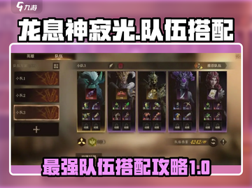 龙息神寂光🔥队伍搭配攻略手游玩家必看！截图1