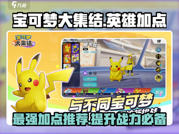 宝可梦大集结🔥英雄加点推荐，攻略必看！截图1