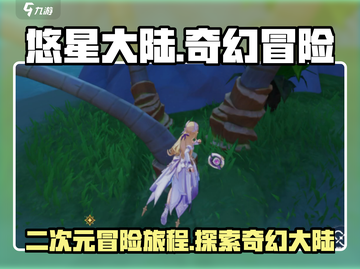 悠星大陆🔥：未知游戏类型大曝光！⭐截图1