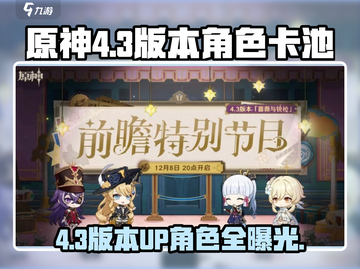 原神4.3版本🔥必抽卡池角色曝光！✨截图1