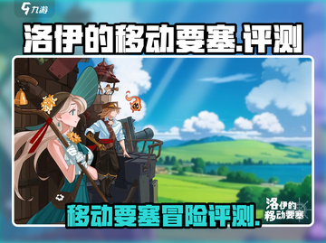洛伊的移动要塞🔥超好玩评测来啦！截图1