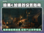 暗黑4💡无需加速器！超简单设置教程⚡