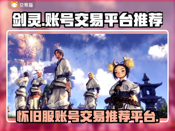剑灵怀旧服买号平台推荐💥安全靠谱🚨截图1