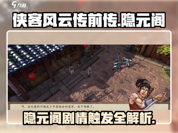 侠客风云传前传🔥隐元阁剧情触发全攻略！💥截图1